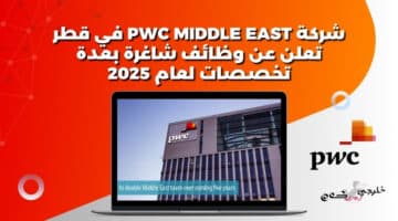 شركة PwC Middle East في قطر تعلن عن وظائف شاغرة بعدة تخصصات لعام 2025