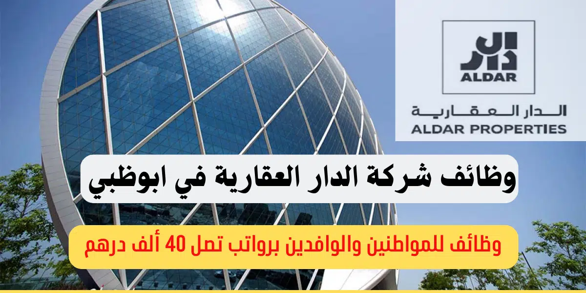 الدار العقارية وظائف