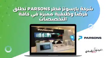 شركة بارسونز قطر Parsons تطلق فرصًا وظيفية مميزة في كافة التخصصات
