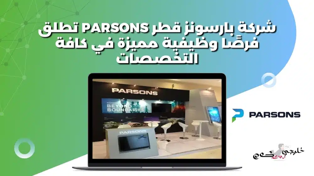 شركة بارسونز قطر Parsons تطلق فرصًا وظيفية مميزة في كافة التخصصات
