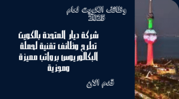 شركة ديار المتحدة بالكويت تطرح وظائف تقنية لحملة البكالوريوس برواتب مميزة ومجزية