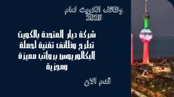 شركة ديار المتحدة بالكويت تطرح وظائف تقنية لحملة البكالوريوس برواتب مميزة ومجزية