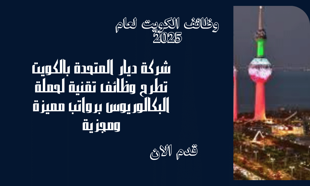 شركة ديار المتحدة بالكويت تطرح وظائف تقنية لحملة البكالوريوس برواتب مميزة ومجزية