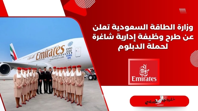 شركة طيران الإمارات Emirates تعلن عن وظائف شاغرة للرجال والنساء لحملة الثانوية فأعلى في السعودية