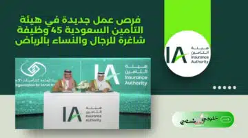 فرص عمل جديدة في هيئة التأمين السعودية 45 وظيفة شاغرة للرجال والنساء بالرياض