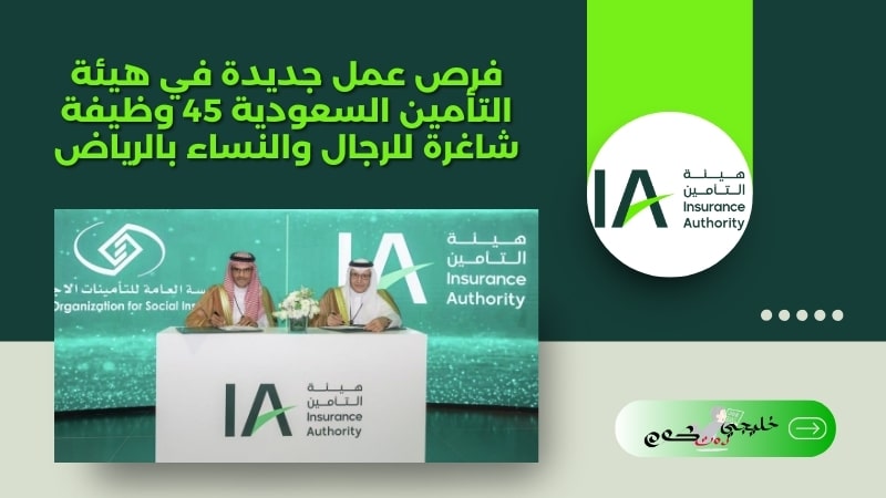 فرص عمل جديدة في هيئة التأمين السعودية 45 وظيفة شاغرة للرجال والنساء بالرياض