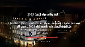 فرص عمل شاغرة لدى شركة كريستيان ديور Christian Dior Couture في الكويت اليوم برواتب تنافسيه لعام 2025 . سجل الان 1