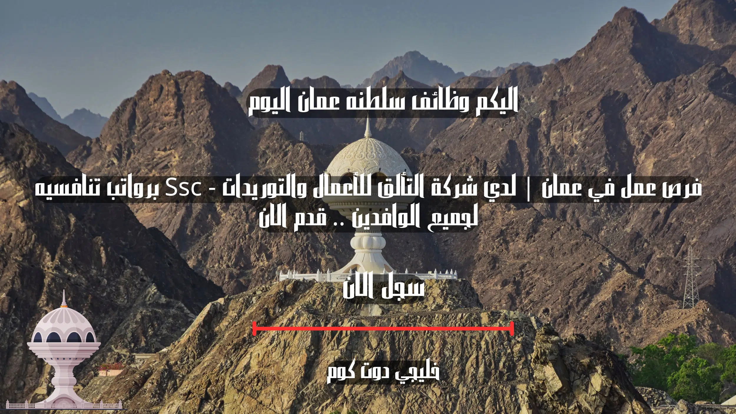فرص عمل في عمان | لدي شركة التألق للأعمال والتوريدات - Ssc برواتب تنافسيه لجميع الوافدين .. قدم الان