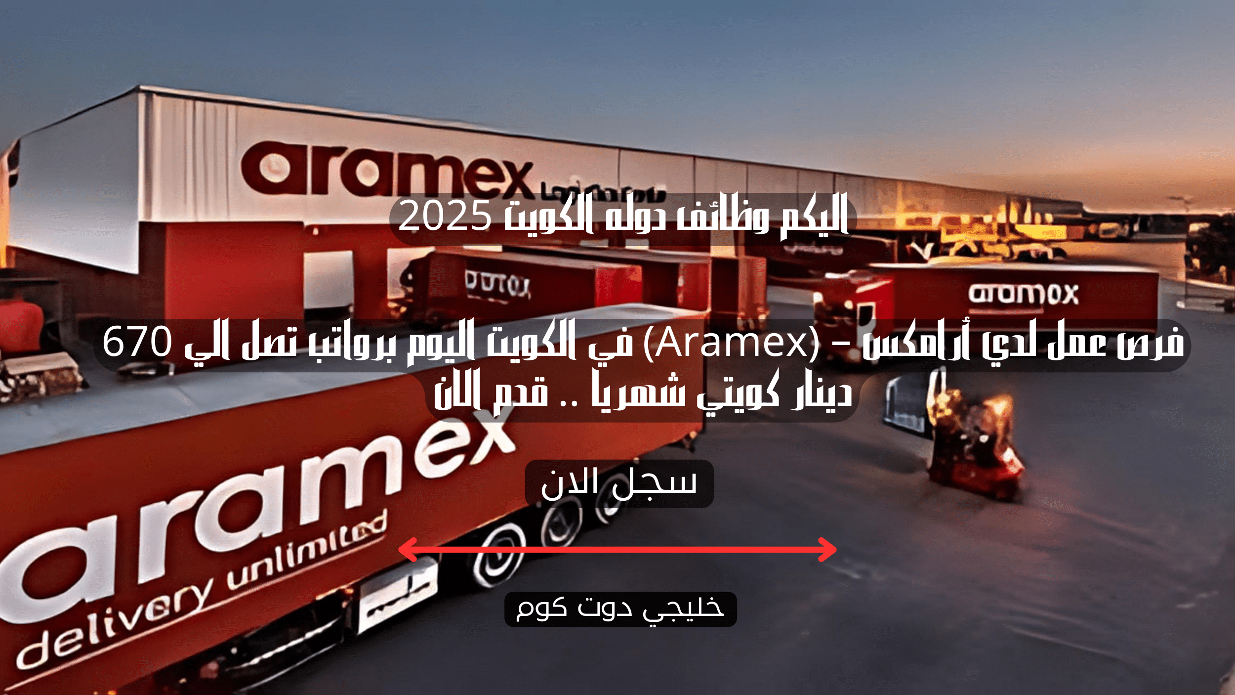 فرص عمل لدي أرامكس – (Aramex) في الكويت اليوم برواتب تصل الي 670 دينار كويتي شهريا .. قدم الان