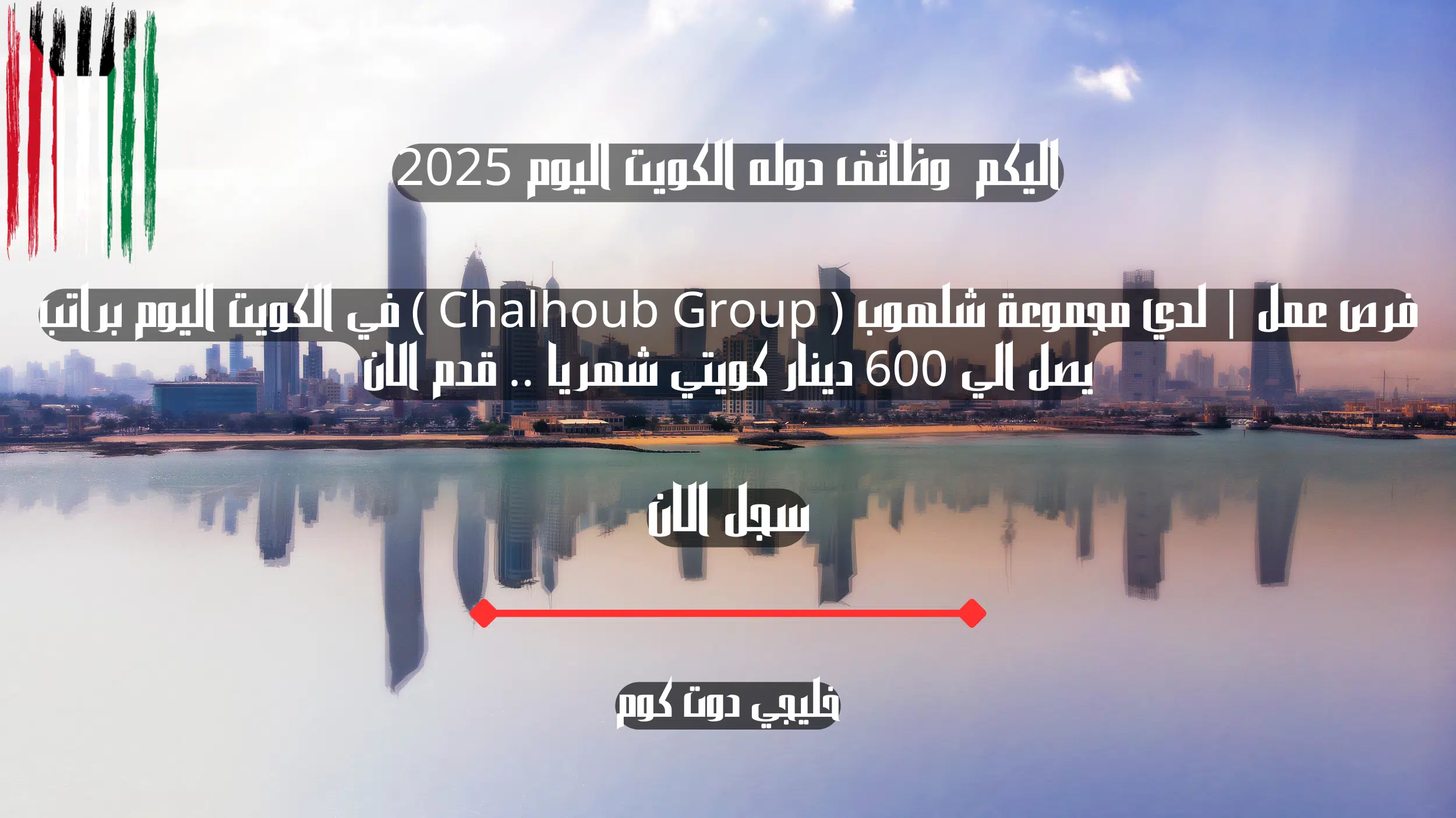 فرص عمل | لدي مجموعة شلهوب ( Chalhoub Group ) في الكويت اليوم براتب يصل الي 600 دينار كويتي شهريا .. قدم الان