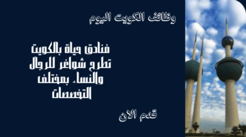 فنادق حياة بالكويت تطرح شواغر للرجال والنساء بمختلف التخصصات برواتب تنافسية ومجزية
