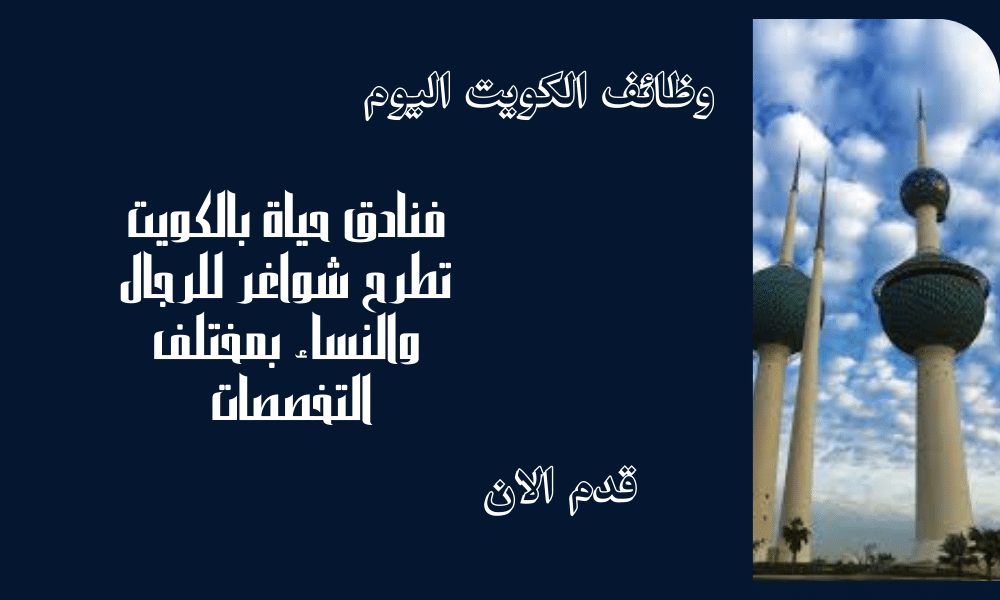 فنادق حياة بالكويت تطرح شواغر للرجال والنساء بمختلف التخصصات برواتب تنافسية ومجزية.