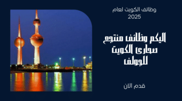 فنادق ميلينيوم بالكويت تعلن عن وظائف للرجال والنساء برواتب تصل الي 600 دينار كويتي 1