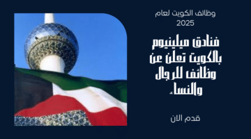 فنادق ميلينيوم بالكويت تعلن عن وظائف للرجال والنساء برواتب تصل الي 600 دينار كويتي