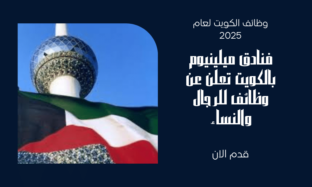 فنادق ميلينيوم بالكويت تعلن عن وظائف للرجال والنساء برواتب تصل الي 600 دينار كويتي