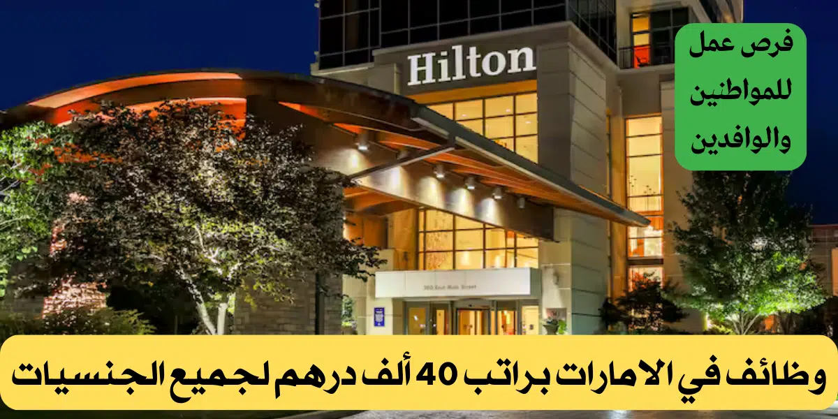 وظائف فندق هيلتون الامارات