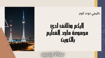 مجموعة ماجد الفطيم بالكويت تعلن عن فرص توظيف جديدة برواتب تنافسية تترواح بين 450 الي 700 دينار كويتي