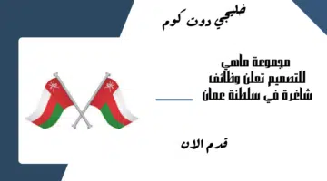 مجموعة ماهي للتصميم تعلن وظائف شاغرة في سلطنة عمان اليوم برواتب تنافسية لجميع الجنسيات