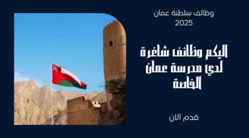 مدرسة عمان الخاصة تعلن وظائف شاغرة في سلطنة عمان اليوم برواتب تنافسية لجميع الجنسيات