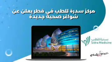 مركز سدرة للطب في قطر يعلن عن شواغر صحية جديدة