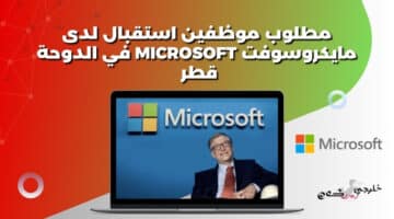 مطلوب موظفين استقبال لدى مايكروسوفت Microsoft في الدوحة قطر