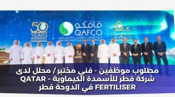 مطلوب موظفين فني مختبر محلل لدى شركة قطر للأسمدة الكيماوية – Qatar Fertiliser في الدوحة قطر 2