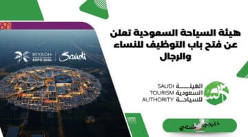 هيئة السياحة السعودية تعلن عن فتح باب التوظيف للنساء والرجال
