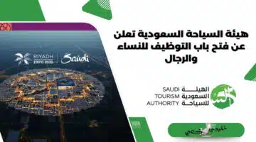 هيئة السياحة السعودية تعلن عن فتح باب التوظيف للنساء والرجال