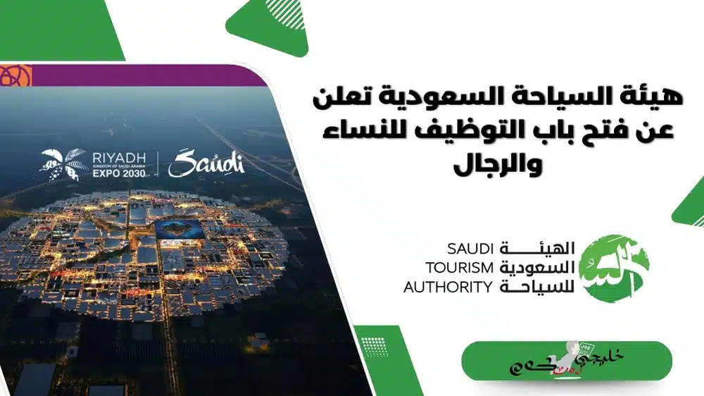 هيئة السياحة السعودية تعلن عن فتح باب التوظيف للنساء والرجال