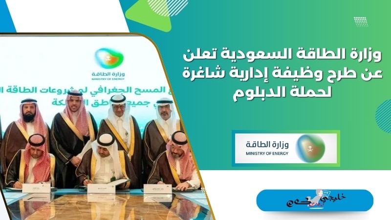 وزارة الطاقة السعودية تعلن عن طرح وظيفة إدارية شاغرة لحملة الدبلوم