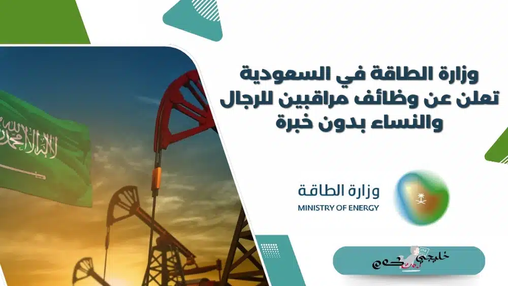 وزارة الطاقة في السعودية تعلن عن وظائف مراقبين للرجال والنساء بدون خبرة