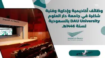 وظائف أكاديمية وإدارية وفنية شاغرة في جامعة دار العلوم DAU University بالسعودية لسنة 1446هـ