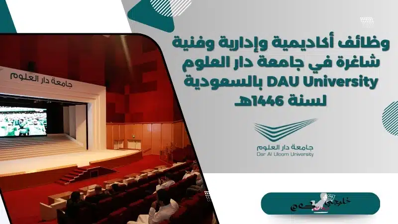وظائف أكاديمية وإدارية وفنية شاغرة في جامعة دار العلوم DAU University بالسعودية لسنة 1446هـ