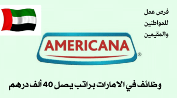 وظائف أمريكانا فودز