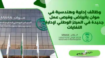 وظائف إدارية وهندسية في موان بالرياض وفرص عمل جديدة في المركز الوطني لإدارة النفايات