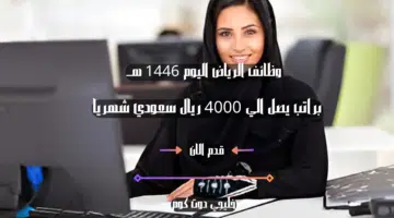 وظائف استقبال نسائية في الرياض اليوم في احدى الشركات الكبرى Big company برواتب تصل الي 4000 ريال سعودي لسنه 1446 هــ . قدم الان