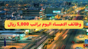 وظائف الأحساء اليوم