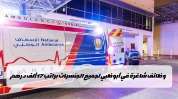 وظائف الإسعاف الوطني