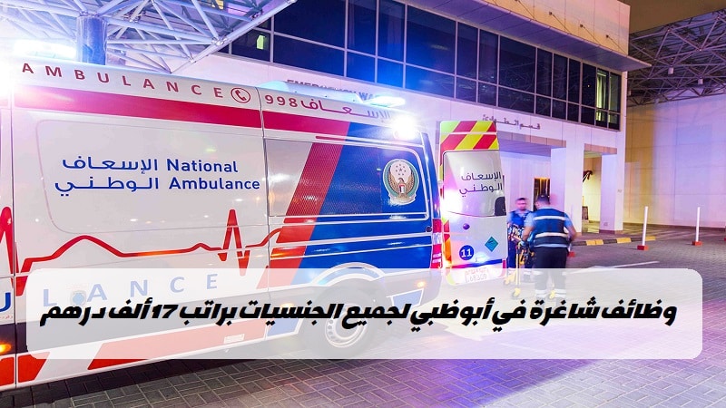 وظائف الإسعاف الوطني