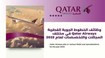 وظائف الخطوط الجوية القطرية Qatar Airways في مختلف المجالات والتخصصات لعام 2025 2