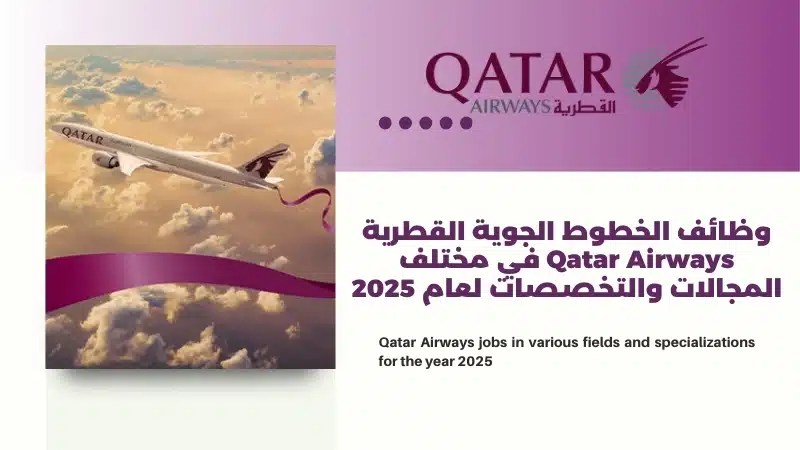 وظائف الخطوط الجوية القطرية Qatar Airways في مختلف المجالات والتخصصات لعام 2025