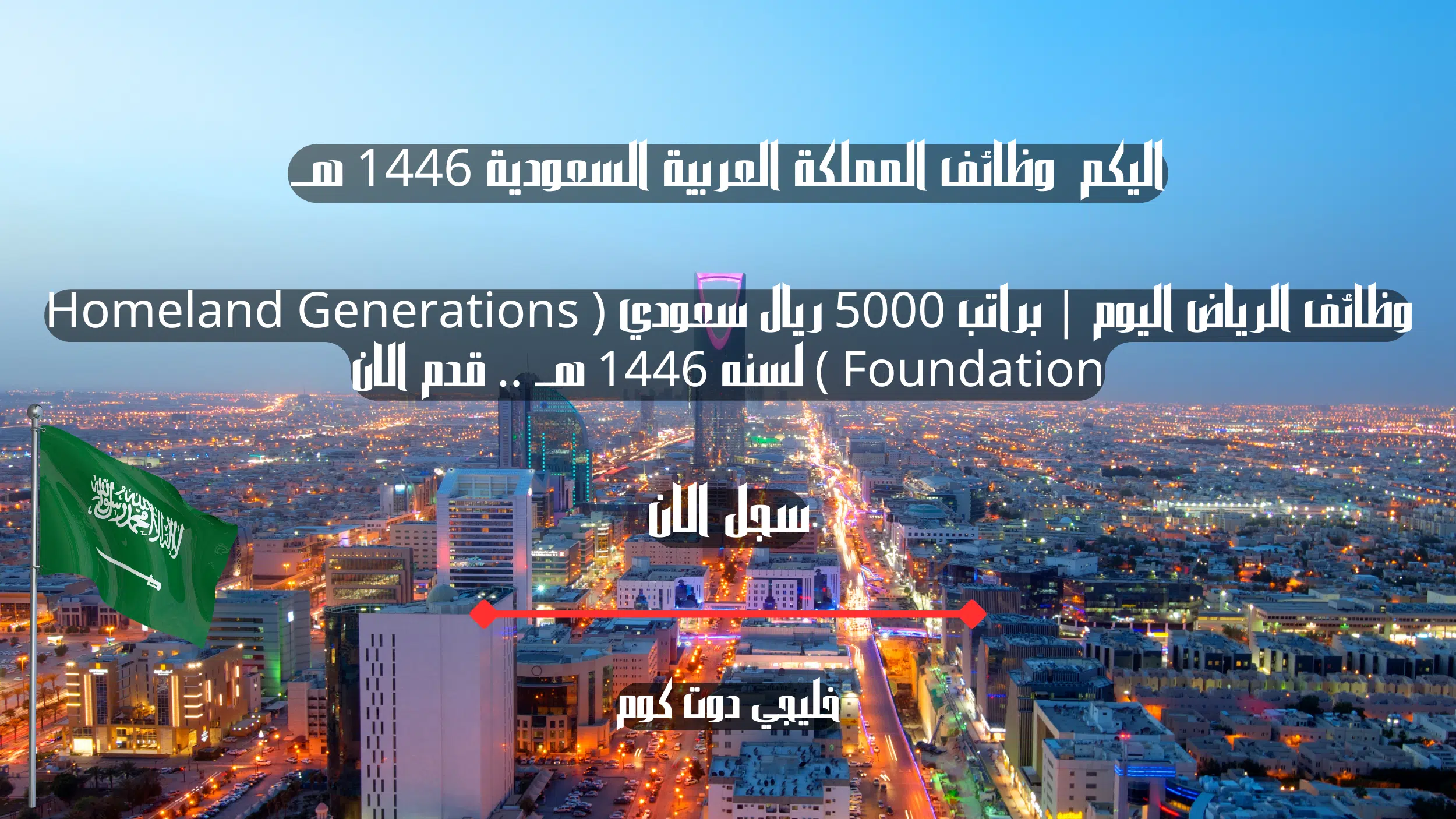 وظائف الرياض اليوم | براتب 5000 ريال سعودي ( Homeland Generations Foundation ) لسنه 1446 هــ .. قدم الان