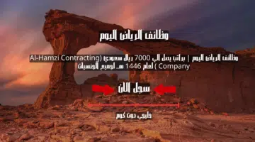 وظائف الرياض اليوم براتب يصل الي 7000 ريال سعودي Al Hamzi Contracting Company لعام 1446 هــ لجميع الجنسيات