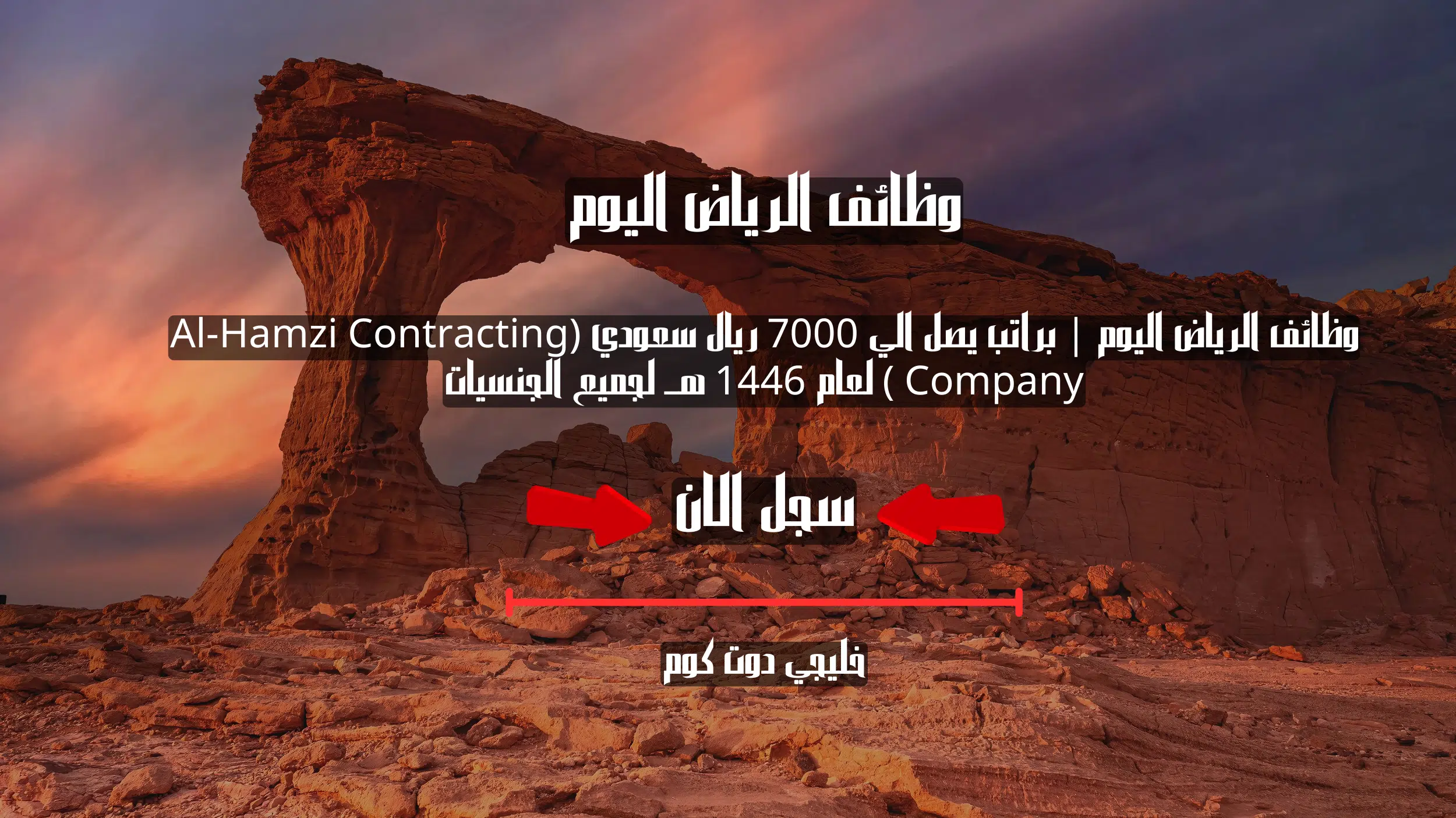 وظائف الرياض اليوم | براتب يصل الي 7000 ريال سعودي (Al-Hamzi Contracting Company ) لعام 1446 هــ لجميع الجنسيات