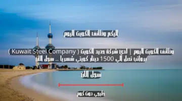 وظائف الكويت اليوم لدي شركة حديد الكويت Kuwait Steel Company برواتب تصل الي 1500 دينار كويتي شهريا . سجل الان