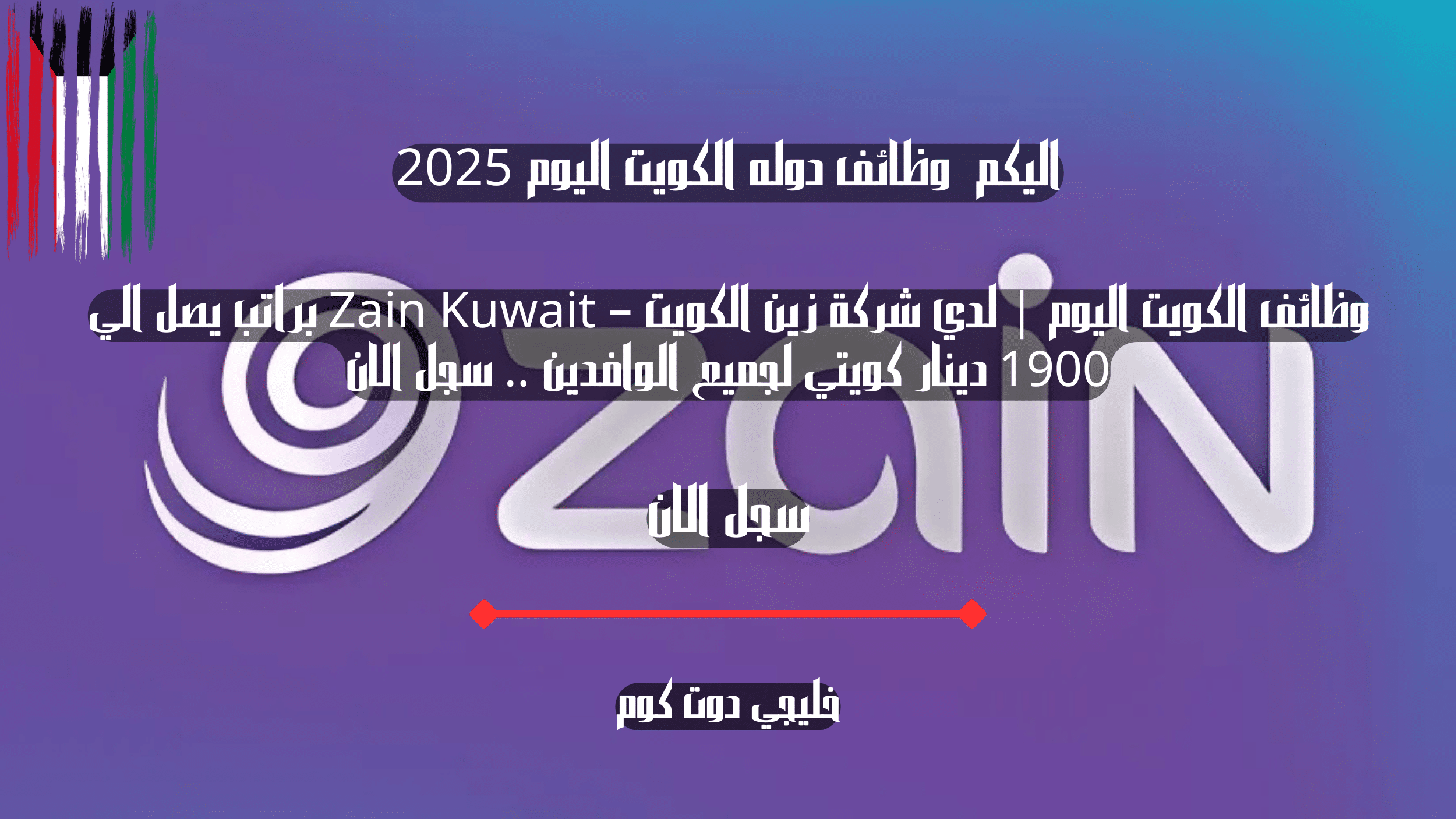 وظائف الكويت اليوم | لدي شركة زين الكويت – Zain Kuwait براتب يصل الي 1900 دينار كويتي لجميع الوافدين .. سجل الان