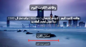 وظائف الكويت اليوم لدي شركة وورلي Worley براتب تصل الي 1500 دينا كويتي لجميع الوافدين