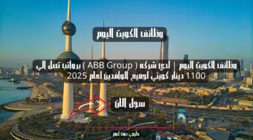 وظائف الكويت اليوم لدي شركه ABB Group برواتب تصل الي 1100 دينار كويتي لجميع الوافدين لعام 2025