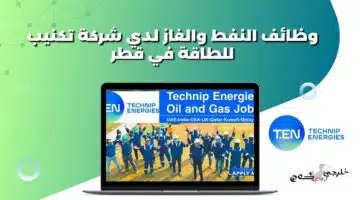وظائف النفط والغاز لدي شركة تكنيب للطاقة في قطر