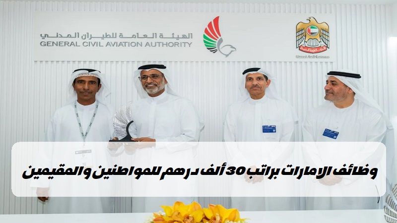 وظائف الهيئة العامة للطيران المدني بدولة الإمارات برواتب تصل 30 ألف درهم 1 وظائف الهيئة العامة للطيران المدني